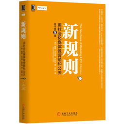 新規(guī)則 用社會(huì)化媒體做營(yíng)銷(xiāo)和公關(guān)（原書(shū)第5版）——戴維·米爾曼·斯科特的跨界啟示